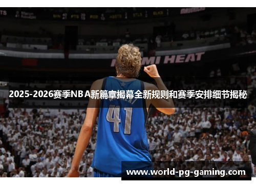 2025-2026赛季NBA新篇章揭幕全新规则和赛季安排细节揭秘