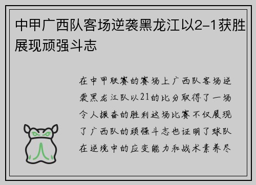 中甲广西队客场逆袭黑龙江以2-1获胜展现顽强斗志