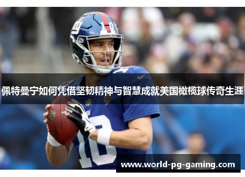 佩特曼宁如何凭借坚韧精神与智慧成就美国橄榄球传奇生涯