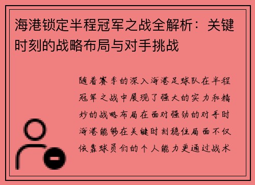 海港锁定半程冠军之战全解析：关键时刻的战略布局与对手挑战