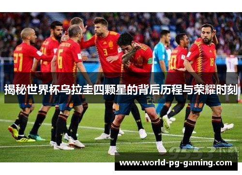 揭秘世界杯乌拉圭四颗星的背后历程与荣耀时刻
