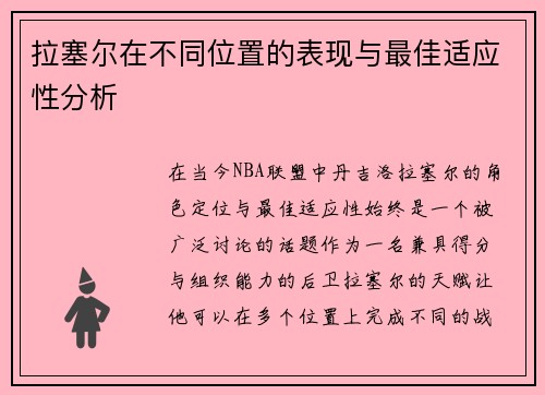拉塞尔在不同位置的表现与最佳适应性分析