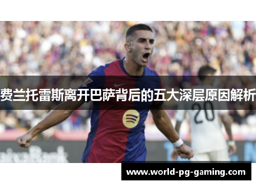 费兰托雷斯离开巴萨背后的五大深层原因解析