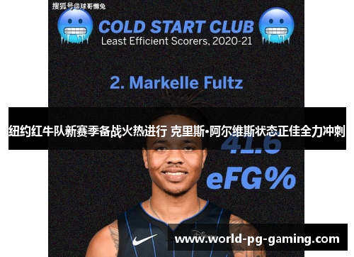 纽约红牛队新赛季备战火热进行 克里斯·阿尔维斯状态正佳全力冲刺