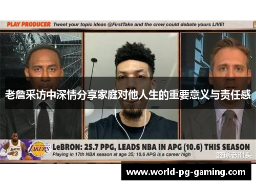 老詹采访中深情分享家庭对他人生的重要意义与责任感