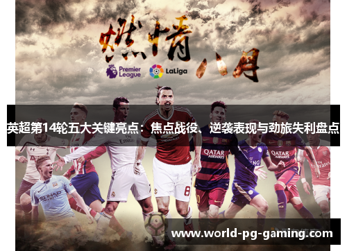 英超第14轮五大关键亮点：焦点战役、逆袭表现与劲旅失利盘点