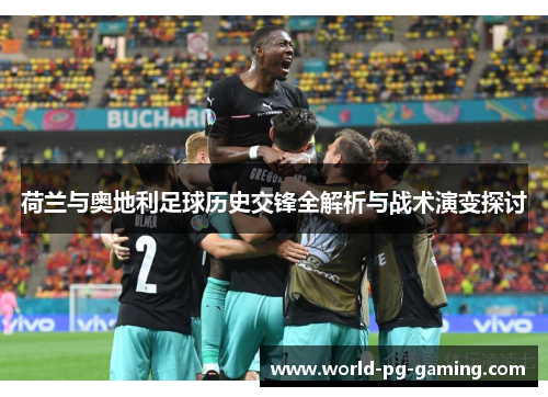 荷兰与奥地利足球历史交锋全解析与战术演变探讨
