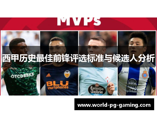 西甲历史最佳前锋评选标准与候选人分析 西甲历史最佳前锋评选标准与候选人分析