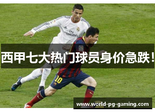 西甲七大热门球员身价急跌! 西甲七大热门球员身价急跌!