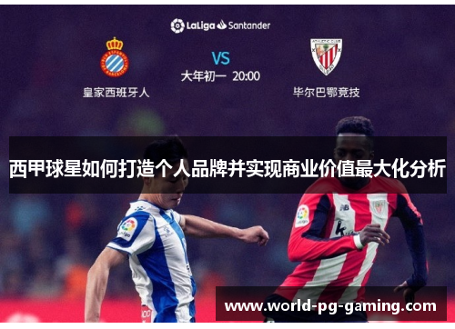 西甲球星如何打造个人品牌并实现商业价值最大化分析 西甲球星如何打造个人品牌并实现商业价值最大化分析
