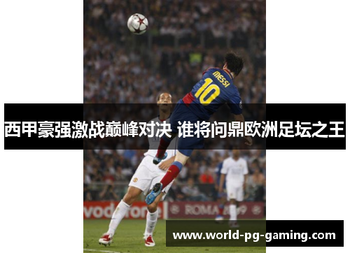 西甲豪强激战巅峰对决 谁将问鼎欧洲足坛之王 西甲豪强激战巅峰对决 谁将问鼎欧洲足坛之王