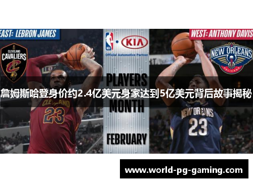 詹姆斯哈登身价约2.4亿美元身家达到5亿美元背后故事揭秘 詹姆斯哈登身价约2.4亿美元身家达到5亿美元背后故事揭秘