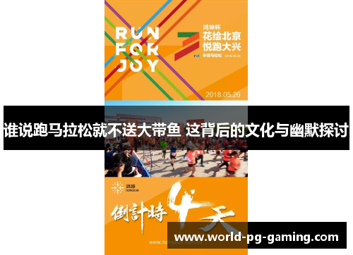 谁说跑马拉松就不送大带鱼 这背后的文化与幽默探讨 谁说跑马拉松就不送大带鱼 这背后的文化与幽默探讨