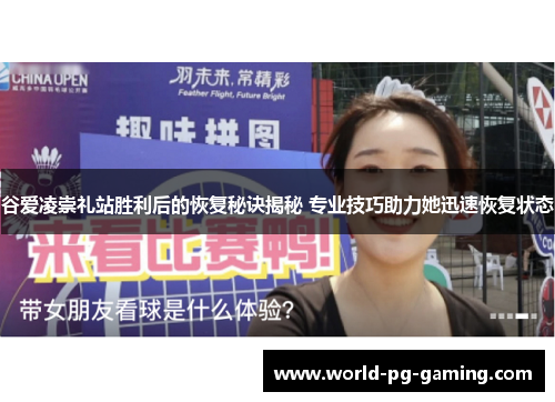 谷爱凌崇礼站胜利后的恢复秘诀揭秘 专业技巧助力她迅速恢复状态 谷爱凌崇礼站胜利后的恢复秘诀揭秘 专业技巧助力她迅速恢复状态