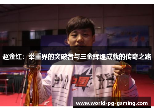 赵金红:举重界的突破者与三金辉煌成就的传奇之路 赵金红:举重界的突破者与三金辉煌成就的传奇之路