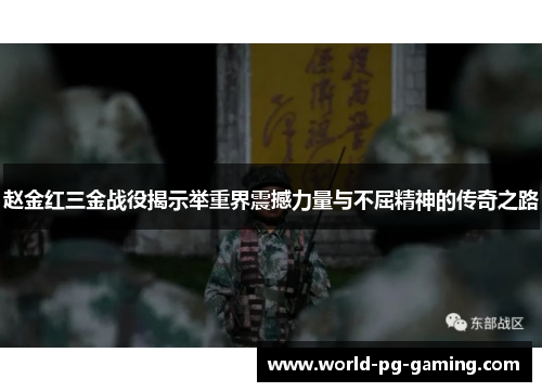 赵金红三金战役揭示举重界震撼力量与不屈精神的传奇之路 赵金红三金战役揭示举重界震撼力量与不屈精神的传奇之路