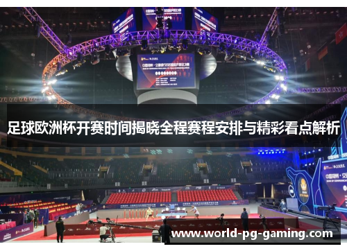 足球欧洲杯开赛时间揭晓全程赛程安排与精彩看点解析