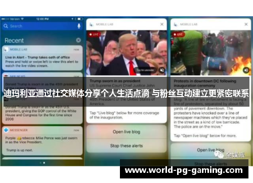 迪玛利亚通过社交媒体分享个人生活点滴 与粉丝互动建立更紧密联系