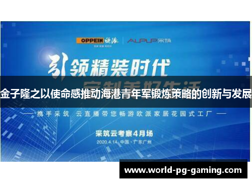 金子隆之以使命感推动海港青年军锻炼策略的创新与发展 金子隆之以使命感推动海港青年军锻炼策略的创新与发展