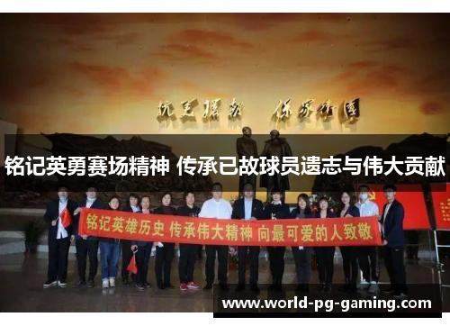 铭记英勇赛场精神 传承已故球员遗志与伟大贡献 铭记英勇赛场精神 传承已故球员遗志与伟大贡献