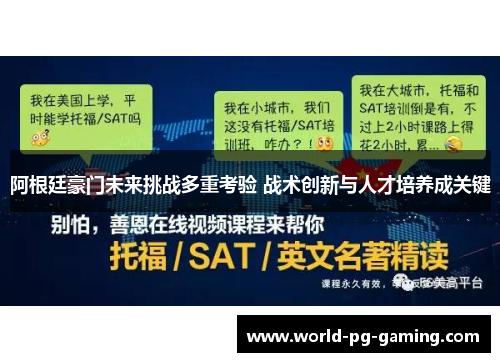 阿根廷豪门未来挑战多重考验 战术创新与人才培养成关键
