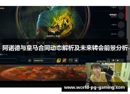 阿诺德与皇马合同动态解析及未来转会前景分析 阿诺德与皇马合同动态解析及未来转会前景分析