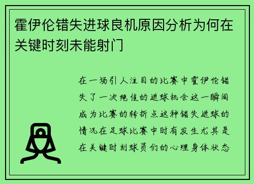 霍伊伦错失进球良机原因分析为何在关键时刻未能射门 霍伊伦错失进球良机原因分析为何在关键时刻未能射门