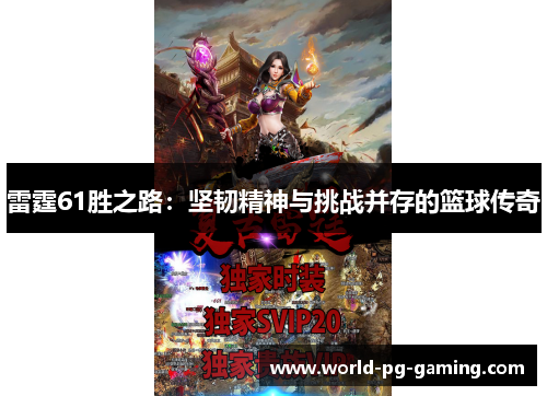 雷霆61胜之路:坚韧精神与挑战并存的篮球传奇 雷霆61胜之路:坚韧精神与挑战并存的篮球传奇