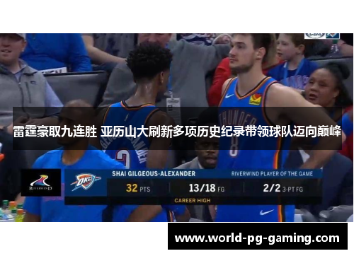 雷霆豪取九连胜 亚历山大刷新多项历史纪录带领球队迈向巅峰