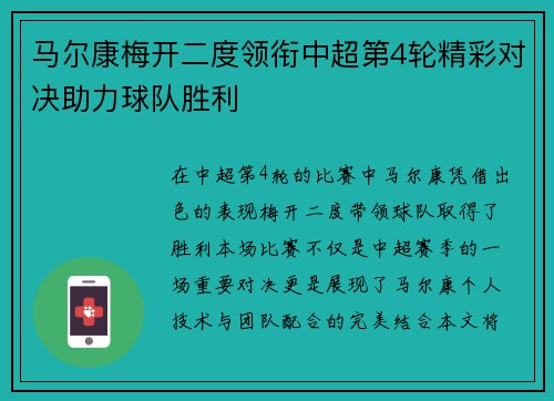 马尔康梅开二度领衔中超第4轮精彩对决助力球队胜利 马尔康梅开二度领衔中超第4轮精彩对决助力球队胜利