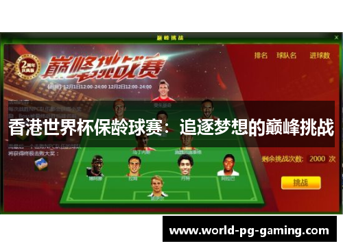 香港世界杯保龄球赛:追逐梦想的巅峰挑战 香港世界杯保龄球赛:追逐梦想的巅峰挑战