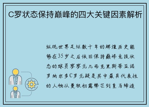 C罗状态保持巅峰的四大关键因素解析 C罗状态保持巅峰的四大关键因素解析
