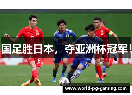 国足胜日本,夺亚洲杯冠军! 国足胜日本,夺亚洲杯冠军!