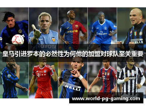 皇马引进罗本的必然性为何他的加盟对球队至关重要