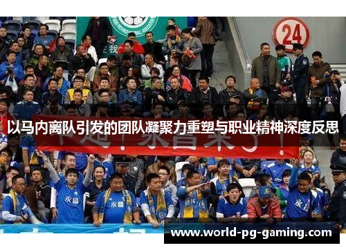 以马内离队引发的团队凝聚力重塑与职业精神深度反思