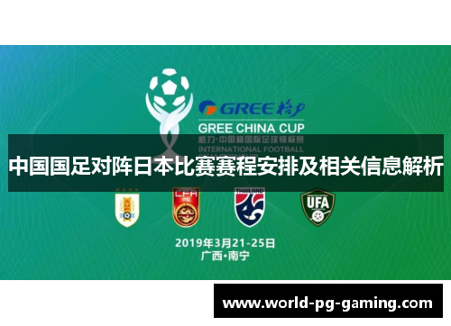 中国国足对阵日本比赛赛程安排及相关信息解析