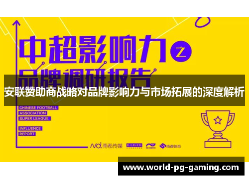 安联赞助商战略对品牌影响力与市场拓展的深度解析