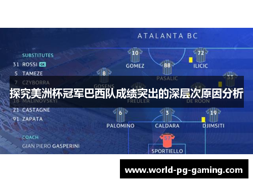 探究美洲杯冠军巴西队成绩突出的深层次原因分析 探究美洲杯冠军巴西队成绩突出的深层次原因分析