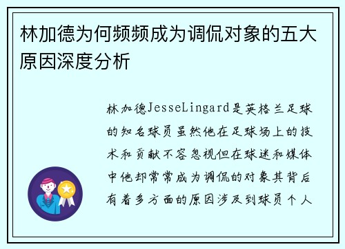 林加德为何频频成为调侃对象的五大原因深度分析 林加德为何频频成为调侃对象的五大原因深度分析