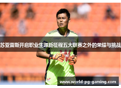 苏亚雷斯开启职业生涯新征程五大联赛之外的荣耀与挑战 苏亚雷斯开启职业生涯新征程五大联赛之外的荣耀与挑战