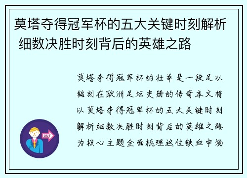 莫塔夺得冠军杯的五大关键时刻解析 细数决胜时刻背后的英雄之路 莫塔夺得冠军杯的五大关键时刻解析 细数决胜时刻背后的英雄之路