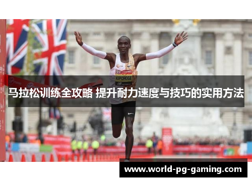 马拉松训练全攻略 提升耐力速度与技巧的实用方法