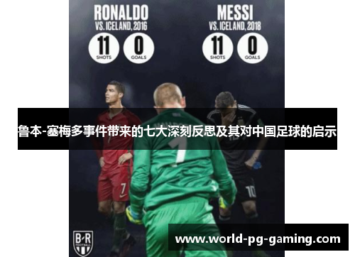 鲁本-塞梅多事件带来的七大深刻反思及其对中国足球的启示