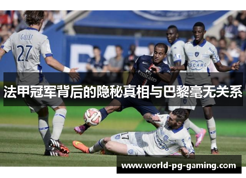 法甲冠军背后的隐秘真相与巴黎毫无关系