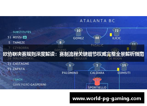 欧协联决赛规则深度解读：赛制流程关键细节权威完整全景解析指南