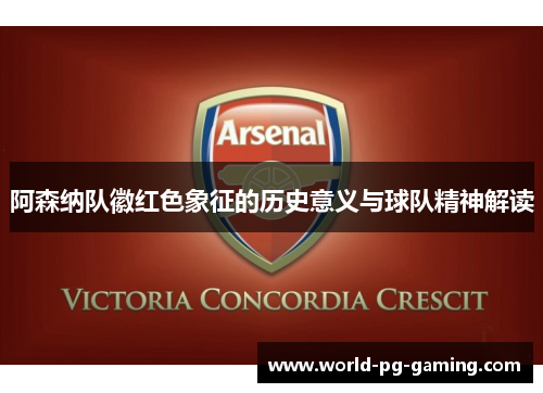 阿森纳队徽红色象征的历史意义与球队精神解读