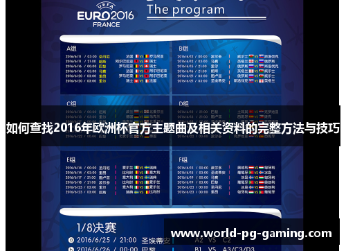 如何查找2016年欧洲杯官方主题曲及相关资料的完整方法与技巧