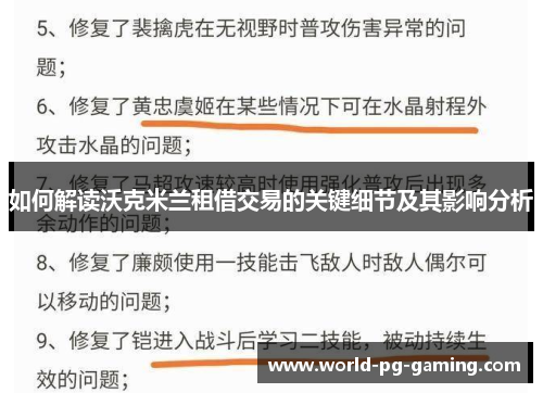 如何解读沃克米兰租借交易的关键细节及其影响分析