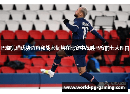 巴黎凭借优势阵容和战术优势在比赛中战胜马赛的七大理由