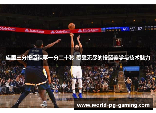 库里三分投篮纯享一分二十秒 感受无尽的投篮美学与技术魅力